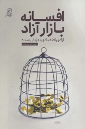 کتاب افسانه بازار آزاد - front