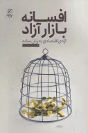 کتاب افسانه بازار آزاد - تصویر 1