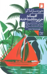 کتاب افسانه جزیره ناشناخته - front
