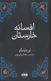 کتاب افسانه خارستان - front