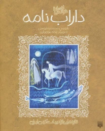 کتاب افسانه خواندنی داراب نامه - front