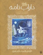 کتاب افسانه خواندنی داراب‌نامه - تصویر 1