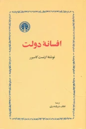 کتاب افسانه‏ دولت