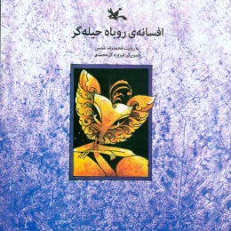 کتاب افسانه روباه حیله گر