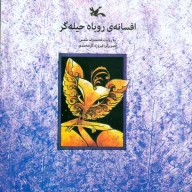 کتاب افسانه روباه حیله‌گر - تصویر 1