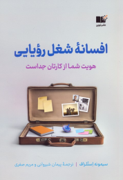 کتاب افسانه شغل رویایی - front