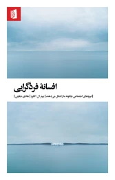 کتاب افسانه فردگرایی