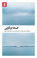 کتاب افسانه فردگرایی - تصویر 1