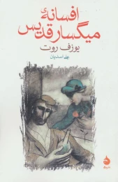 کتاب افسانه میگسار قدیس - front