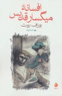 کتاب افسانه میگسار قدیس - تصویر 1