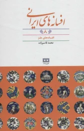 کتاب افسانه های ایرانی (جلد 8) افسانه های طنز - front