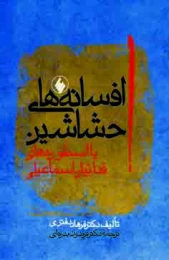 کتاب افسانه های حشاشین