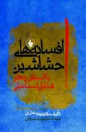 کتاب افسانه‌های حشاشین - تصویر 1
