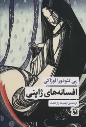 کتاب افسانه های ژاپنی - front
