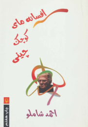 کتاب افسانه های کوچک چینی - front