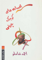 کتاب افسانه‌های کوچک چینی - تصویر 1