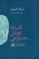 کتاب افسانه هوش مصنوعی - تصویر 1