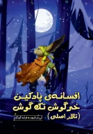 کتاب افسانه پادکین خرگوش تک‌گوش (تالار اصلی) - تصویر 1