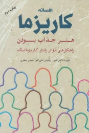 کتاب افسانه کاریزما : هنر جذاب بودن - front