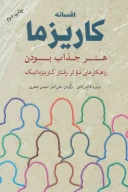 کتاب افسانه کاریزما : هنر جذاب بودن - تصویر 1