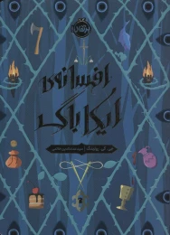 کتاب افسانه ی ایکاباگ - front