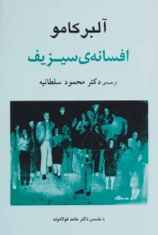 کتاب افسانه ی سیزیف - front