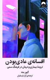 کتاب افسانه ی عادی بودن - front