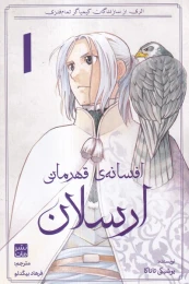 کتاب افسانه ی قهرمانی ارسلان 1 - front