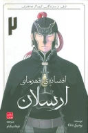 کتاب افسانه‌ قهرمانی ارسلان - تصویر 1