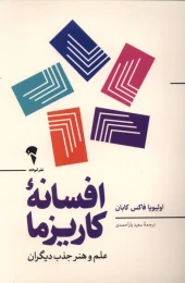 کتاب افسانه ی کاریزما - front
