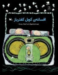 کتاب افسانه ی کچل کفترباز