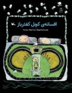 کتاب افسانه‌ی کچل کفترباز - تصویر 1