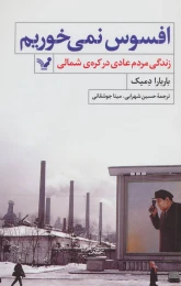 کتاب افسوس نمی خوریم - front