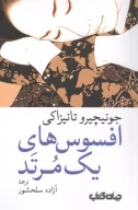 کتاب افسوس‌های یک مرتد - تصویر 1