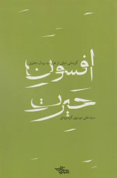 کتاب افسون حیرت - front
