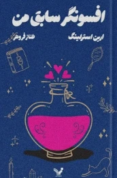 کتاب افسونگر سابق من