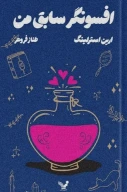 کتاب افسونگر سابق من - تصویر 1