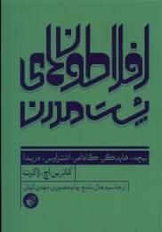 کتاب افلاطون های پست مدرن - front