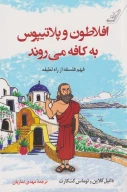 کتاب افلاطون و پلاتیپوس به کافه می‌روند - تصویر 1