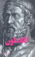 کتاب افلاطون - تصویر 1