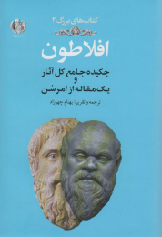 کتاب افلاطون - front