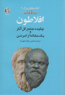 کتاب افلاطون - تصویر 1