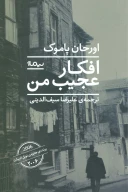 کتاب افکار عجیب من - تصویر 1