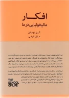 کتاب افکار مالیخولیایی در ما - تصویر 1