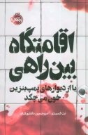 کتاب اقامتگاه بین‌راهی - تصویر 1