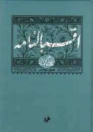 کتاب اقبالنامه نشر امیرکبیر