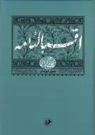 کتاب اقبالنامه - تصویر 1