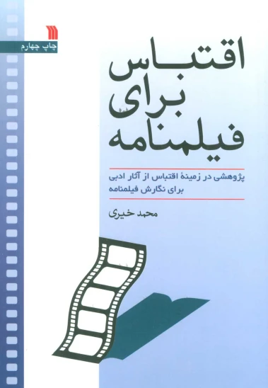 کتاب اقتباس برای فیلمنامه