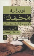 کتاب اقتدا به محمد (ص) - تصویر 1