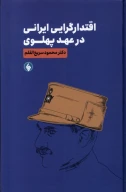 کتاب اقتدارگرایی ایرانی در عهد پهلوی - تصویر 1